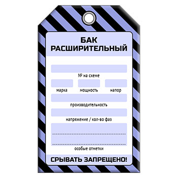 Бирка «БАК РАСШИРИТЕЛЬНЫЙ» (1 шт., односторонняя, пластик, 70х115 мм)